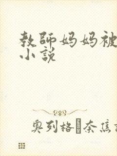 教师妈妈被调教小说