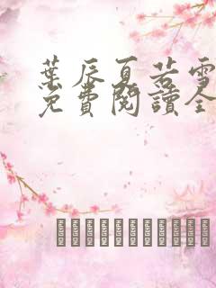 叶辰夏若雪小说免费阅读全文最新