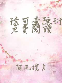 徐可意陈衍小说免费阅读