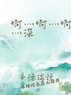 啊灬啊灬啊灬快灬深