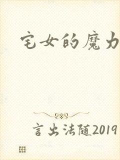 宅女的魔力空间