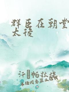 群臣在朝堂上玩太后