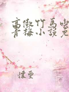 高傲竹马吃定小青梅小说免费阅读