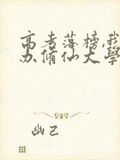 高考落榜,我创办修仙大学