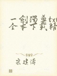 一剑独尊txt全本下载精校版