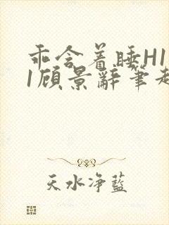 乖含着睡H1V1顾景辞笔趣阁