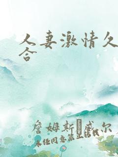 人妻激情久久综合