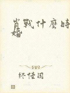 肖战什么时候结婚