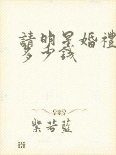 请明星婚礼司仪多少钱