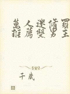 万人迷修罗场文推荐双男主