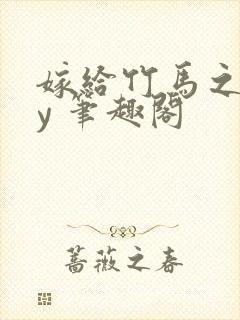 嫁给竹马之后by 笔趣阁