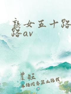 熟女五十路六十路av