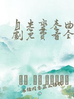 月光变奏曲电视剧免费看全集