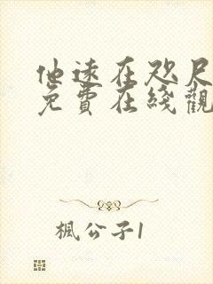 他远在咫尺短剧免费在线观看