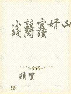 小说官婿凶猛在线阅读