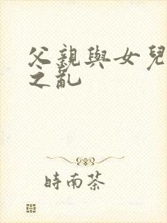 父亲与女儿的伦之乱