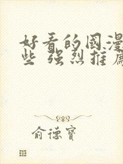 好看的国漫有哪些 强烈推荐