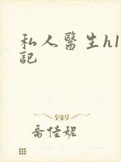 私人医生h1忘记