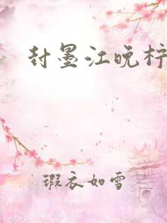 封墨江晚柠小说