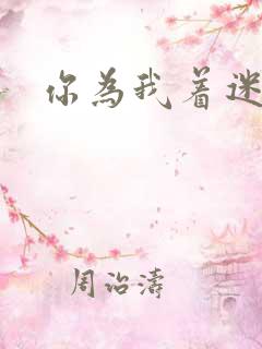 你为我着迷韩剧