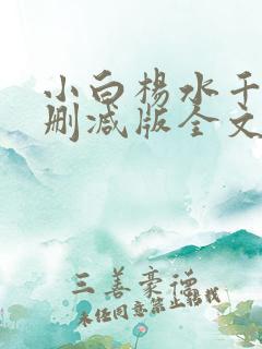 小白杨水千丞无删减版全文免费阅读