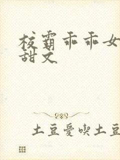 校霸乖乖女校园甜文