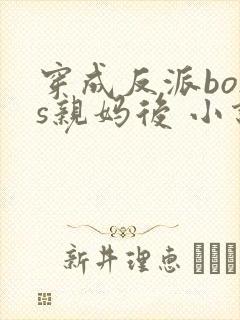 穿成反派boss亲妈后 小说