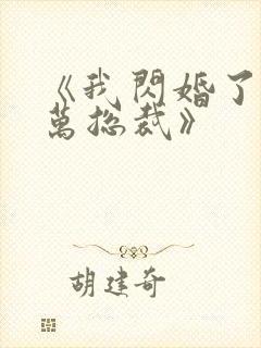 《我闪婚了个亿万总裁》