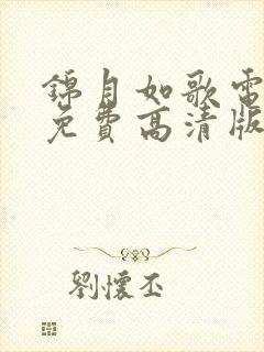 锦月如歌电视剧免费高清版观看