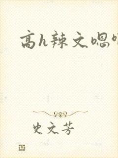 高h辣文嗯啊哦