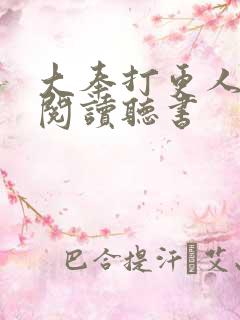 大奉打更人免费阅读听书