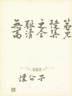 无耻之徒第5季高清全集免费观看