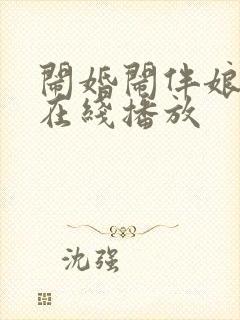 闹婚闹伴娘视频在线播放