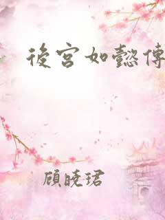 后宫如懿传小说