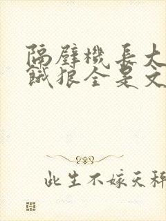 隔壁机长大叔是饿狼全是文字