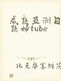 成熟亚洲日本老熟妇tube