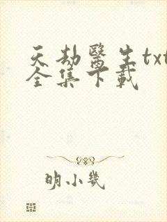 天劫医生txt全集下载
