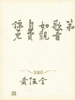 锦月如歌第三集免费观看