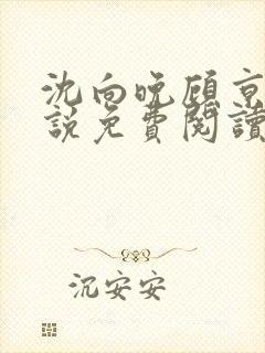 沈向晚顾京秋小说免费阅读无弹窗