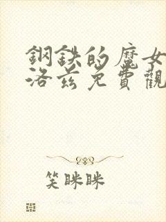 钢铁的魔女安妮洛兹免费观看