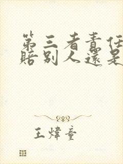 第三者责任险是赔别人还是自己