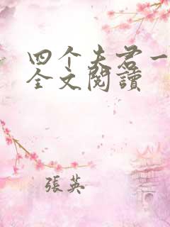 四个夫君一起上全文阅读