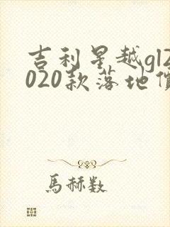 吉利星越gl2020款落地价