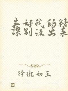 夹好我的精去上课别流出来了视频