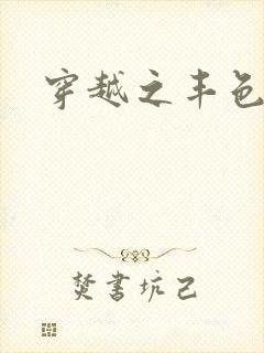 穿越之丰色倾朝