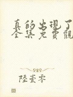 真的出现了韩剧全集免费观看