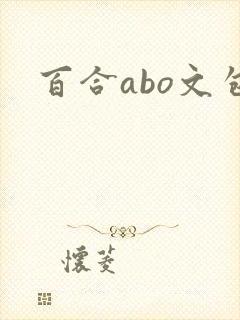 百合abo文包