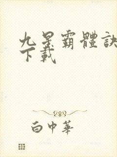 九星霸体诀下载下载