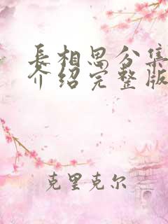 长相思分集剧情介绍完整版