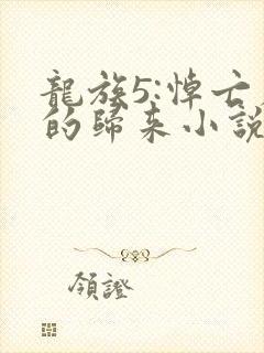 龙族5:悼亡者的归来小说在线阅读免费